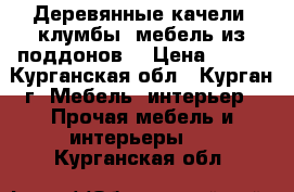Деревянные качели, клумбы, мебель из поддонов. › Цена ­ 500 - Курганская обл., Курган г. Мебель, интерьер » Прочая мебель и интерьеры   . Курганская обл.